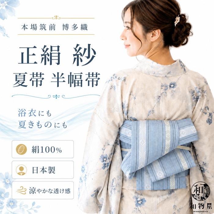 半幅帯 夏 博多織 ゆかた 浴衣 レディース 着物 正絹 女性用 10代 20代