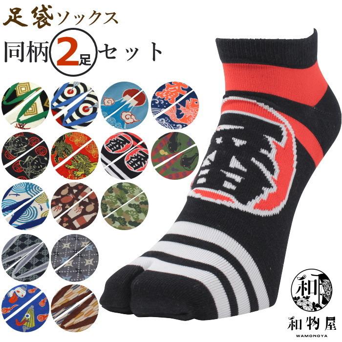 足袋ソックス 2足 セット たび靴下 メンズ mens 和柄 男性用 短い 二本