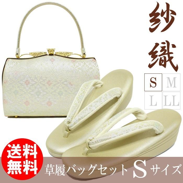 草履バッグセット 留袖 S 03 結婚式 紗織 沙織 小さいサイズ