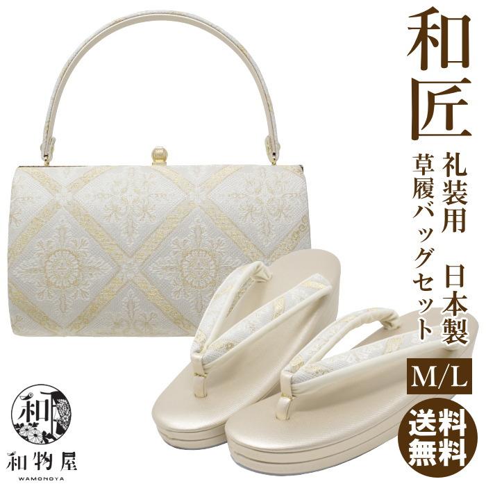 草履 バッグ セット レディース set ladys 礼装用 日本製 M/Lサイズ 02 