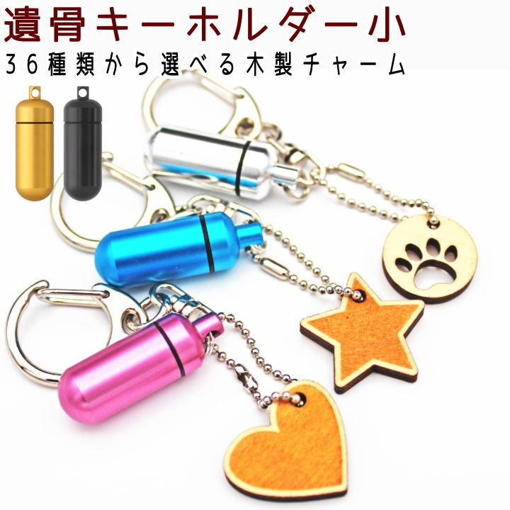 ペット 遺骨 キーホルダー カプセル小 ペット遺骨カプセル ペット遺骨入れ アクセサリー ペット遺骨ホルダー 犬 猫 うさぎ ハムスター 肉球（Yahoo!・わんにゃんメモリーYahoo!店）