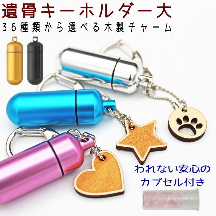 専用　ペット　かわいい遺骨キーホルダー　カプセル　薬入れ ペット遺骨カプセル 軽量アルミカプセルキーホルダー 足あと