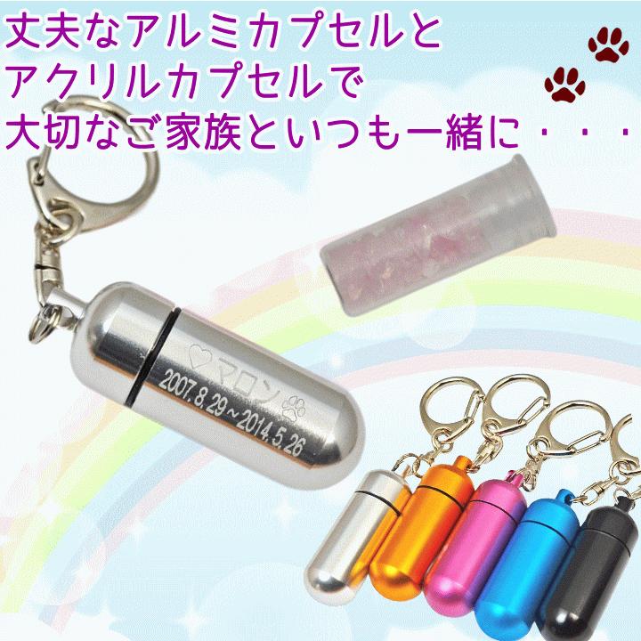 ペット 遺骨 キーホルダー 刻印 名入れ カプセル大 2重構造 われない