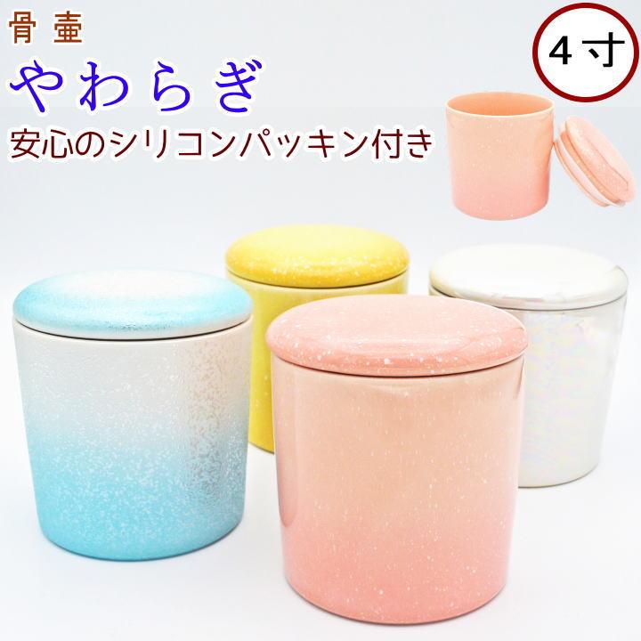 ペット 骨壷 骨壺 やわらぎ 4寸 日本製 ペット仏具 分骨 ペット骨壷 小さい 美濃焼 かわいい シリコンパッキン ラスター オーロラ さくら ゆず（Yahoo!・わんにゃんメモリーYahoo!店）