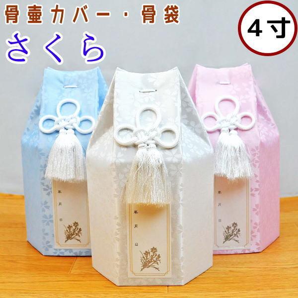 ペット 骨壷カバー ペット骨袋 さくら 4寸 骨壷カバーのみ ペット仏具（Yahoo!・わんにゃんメモリーYahoo!店）