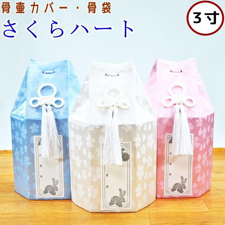 ペット 骨壷カバー ペット骨袋 さくらハート 3寸 骨壷カバーのみ ペット 仏具 骨壷カバー 骨壷袋（Yahoo!・わんにゃんメモリーYahoo!店）