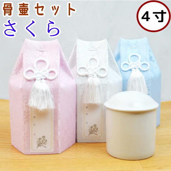 ペット 骨壷セット さくら 4寸 セット 骨壺カバー 骨袋 骨覆 かわいい おしゃれ 骨袋（Yahoo!・わんにゃんメモリーYahoo!店）