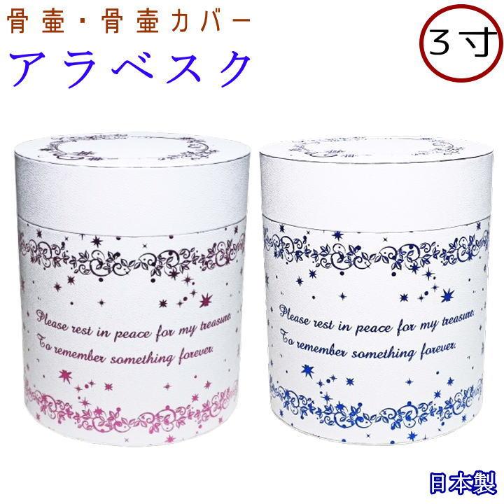 骨壷 覆い袋セット 7寸 アラベスク （唐草＆デニム） 骨壷 覆い袋