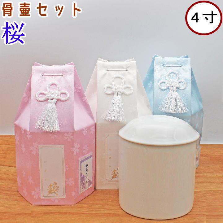 ペット 骨壷セット 桜 4寸 セット 骨壺カバー 骨袋 骨覆 かわいい