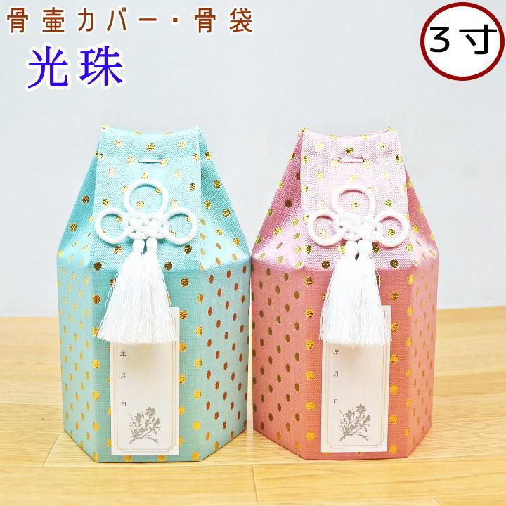 ペット 骨壷カバー ペット骨袋 光珠 3寸 骨壷カバーのみ ペット