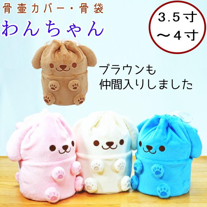 ペット 骨壷カバー 骨袋 ぬいぐるみタイプ わんちゃん 3.5寸 4寸 骨壷
