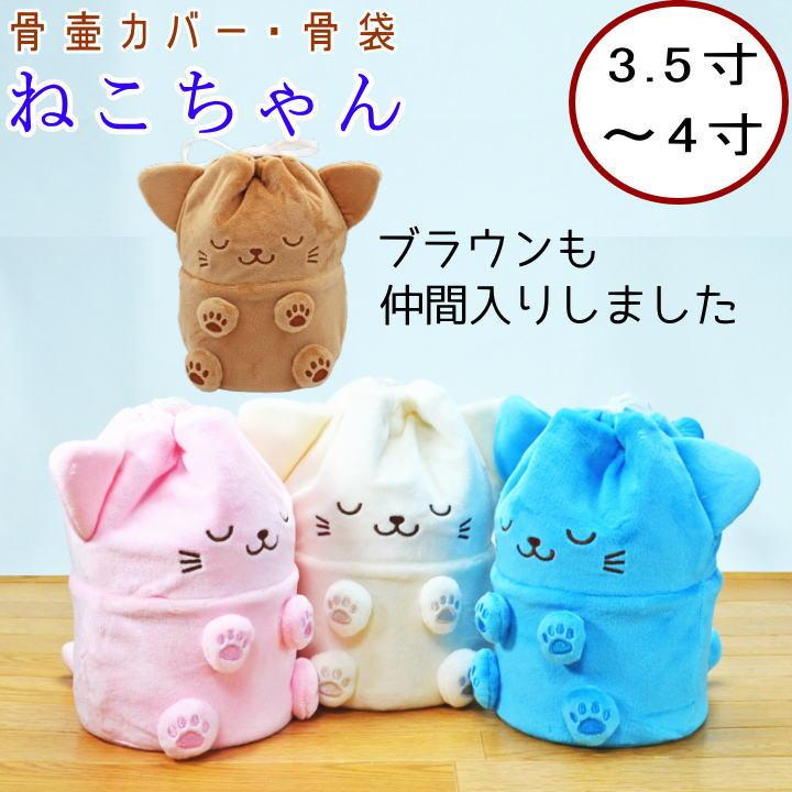骨壺カバー　猫ポーチ　三毛猫 お耳つき》三毛猫ファーの骨壷カバー/3寸3.5寸4寸5寸6寸7寸/しっぽ