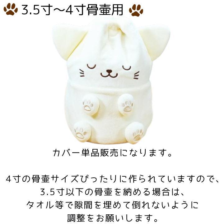 ペット 骨壷カバー 骨袋 ぬいぐるみタイプ ねこちゃん 3.5寸 4寸 骨壷