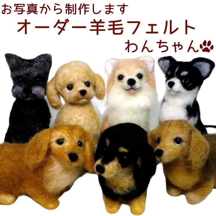 羊毛フェルト わんちゃん お写真から制作 かわいい おもかげ 羊毛フェルト わんちゃん お写真から制作 かわいい おもかげ