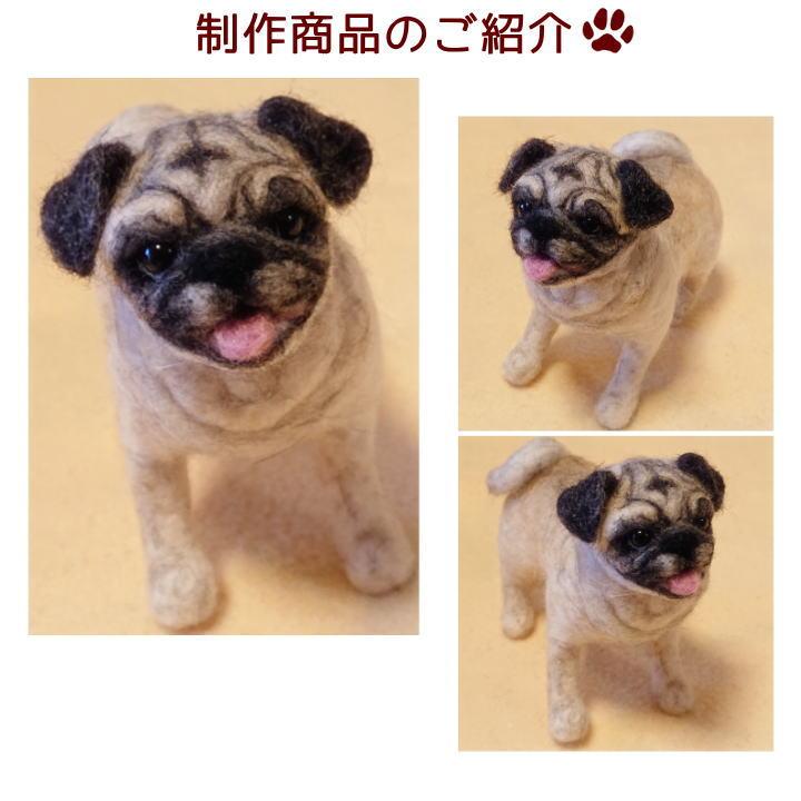 羊毛フェルト わんちゃん お写真から制作 かわいい おもかげ 羊毛フェルト わんちゃん お写真から制作 かわいい おもかげ