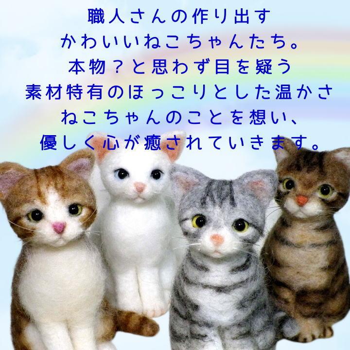 羊毛フェルト ねこちゃん お写真から制作 かわいい おもかげ 羊毛フェルト ねこちゃん お写真から制作 かわいい おもかげ