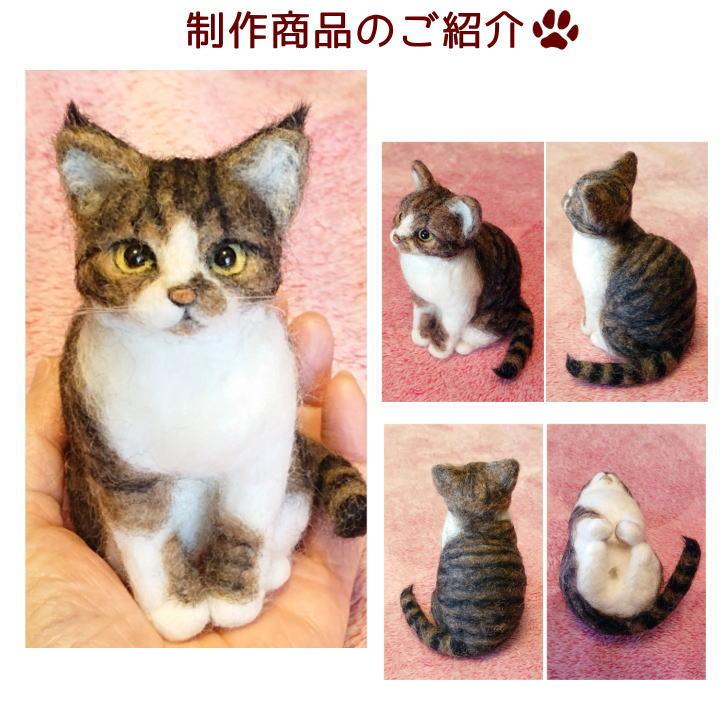 羊毛フェルト ねこちゃん お写真から制作 かわいい おもかげ 羊毛フェルト ねこちゃん お写真から制作 かわいい おもかげ