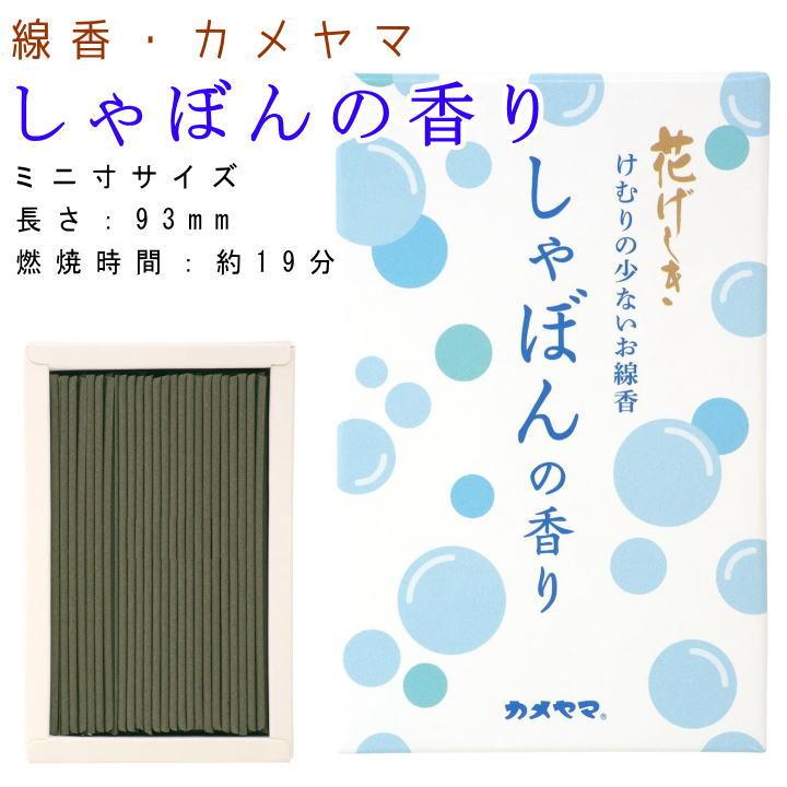 カメヤマ 花げしき しゃぼん ミニ寸 線香(花げしきしゃぼんの カメヤマ 花げしき しゃぼん ミニ寸 線香(花げしきしゃぼんの
