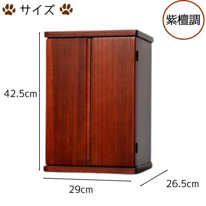 ペット 仏壇 骨壷収納 コンパクト仏壇 紫檀調 日本製 おしゃれ モダン