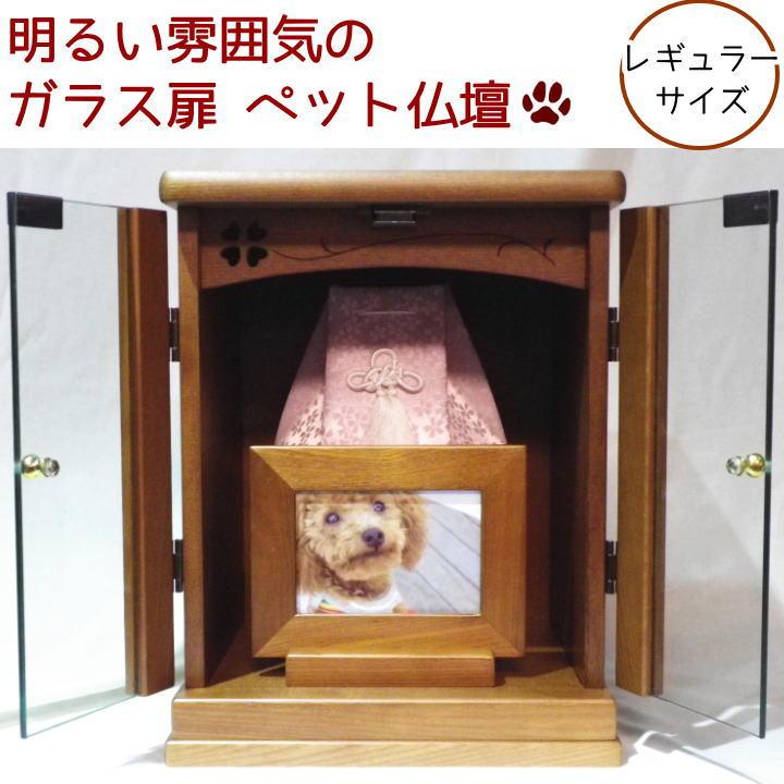 ペット仏壇 骨壷収納 ガラス扉 レギュラーサイズ 12号 かわいい