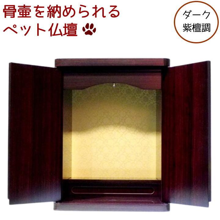 新品で購入 ペット仏壇 骨壷収納 骨壷カバーのまま納められる