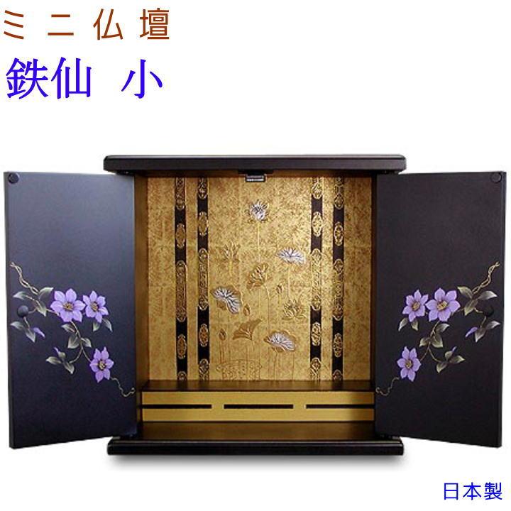 ミニ仏壇 鉄仙 小 クレマチス ペット仏壇 ペット仏具 日本製 漆器調 