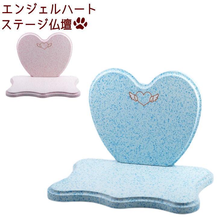 ペット仏壇 エンジェルハート ステージ仏壇 ペット仏具 かわいい 