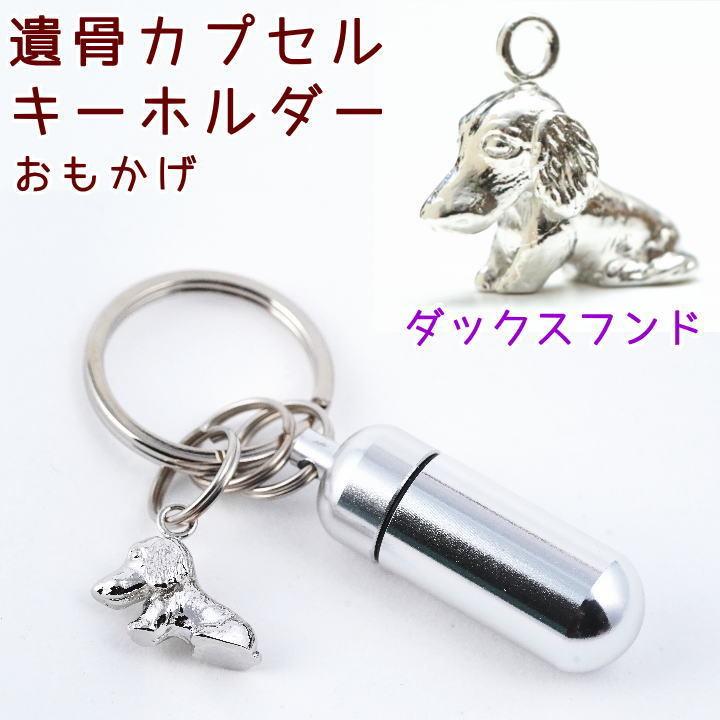 遺骨カプセルキーホルダー ミニチュアダックスフンド 刻印 名入れ