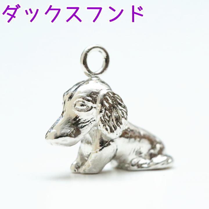 遺骨カプセルキーホルダー ミニチュアダックスフンド 刻印 名入れ