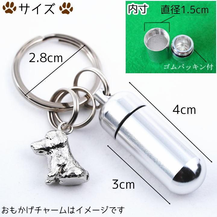 遺骨カプセルキーホルダー チワワ 刻印 名入れ ペット仏具 メモリアル