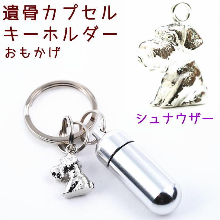 遺骨カプセルキーホルダー シュナウザー 刻印 名入れ ペット仏具