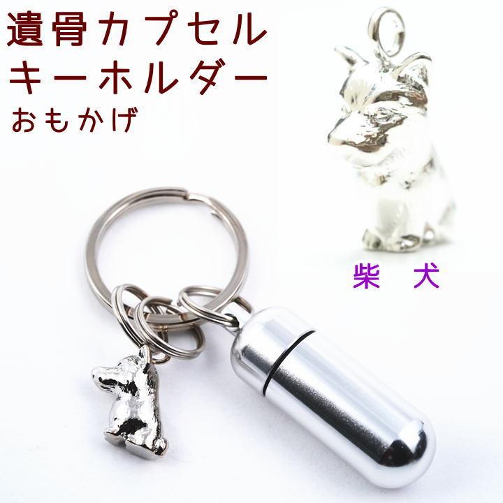 1194円 【ご予約品】 遺骨カプセルキーホルダー ブルドッグ 刻印 名入れ ペット仏具 メモリアルグッズ ペットロス 1194円 【ご予約品】 遺骨カプセルキーホルダー ブルドッグ 刻印 名入れ ペット仏具 メモリアルグッズ ペットロス