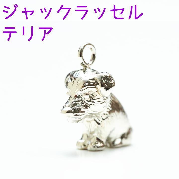 遺骨カプセルキーホルダー ジャックラッセルテリア 刻印 名入れ ペット