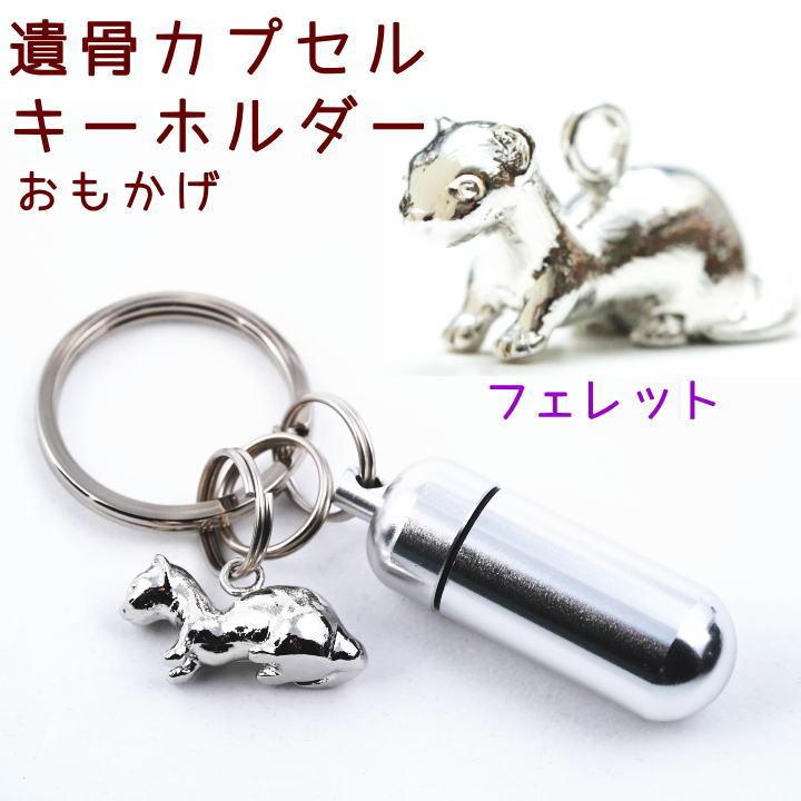 遺骨カプセルキーホルダー フェレット 刻印 名入れ ペット仏具