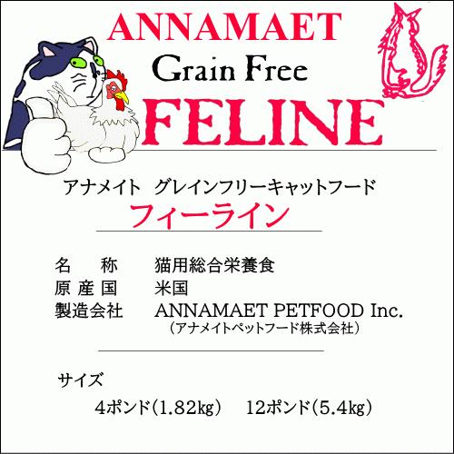 予約 フィーライン 12ポンド 5 4kg アナメイト グレインフリーキャットフード 穀物不使用 Annamaet 予約5 Off An Cat Gf011 Wan Nyan Olive 通販 Yahoo ショッピング