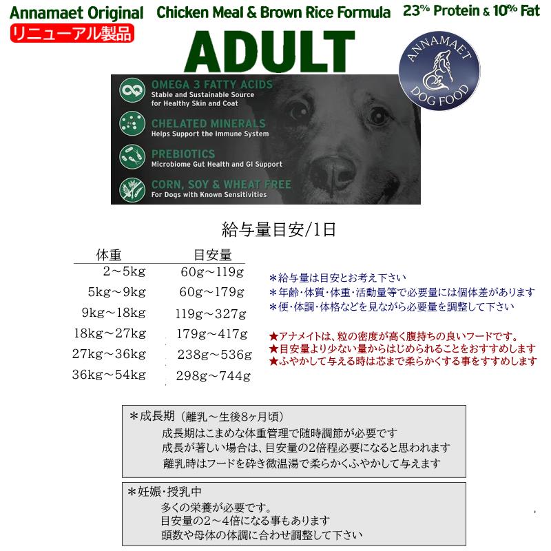 旧 予約 アダルト 12ポンド 5.4kg アナメイトオリジナルドッグフード ANNAMAET ドライフード ドッグフード 予約3％OFF ＊リニューアル詳細は画像で確認下さいの画像
