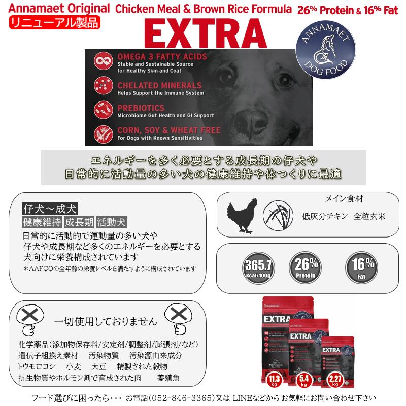 新 予約 エキストラ 25ポンド 11.3kg アナメイトオリジナルドッグフード ANNAMAET ドライフード ドッグフード ＊リニューアル製品です_3