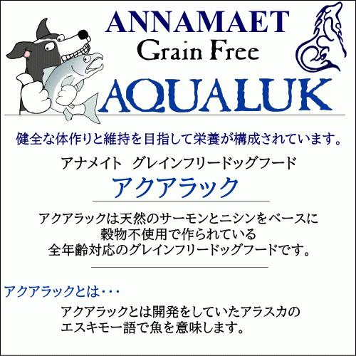 新しいブランド アナメイト アクアラック 12ポンド 5 4kg グレインフリードッグフード 穀物不使用 Annamaet 取寄発送 Test Occar Pl