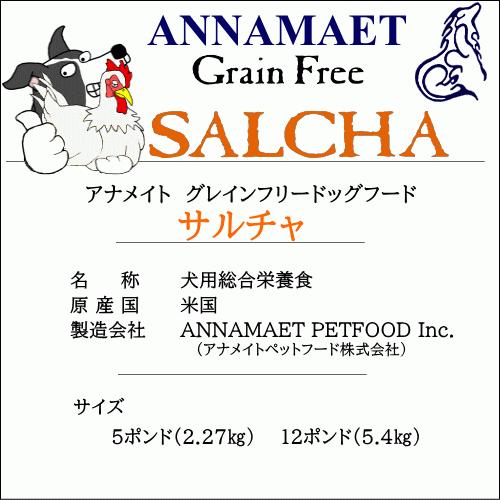 アナメイト サルチャ 12ポンド 5 4kg グレインフリードッグフード Annamaet 穀物不使用 当日発送 An Gf Sl15 Wan Nyan Olive 通販 Yahoo ショッピング