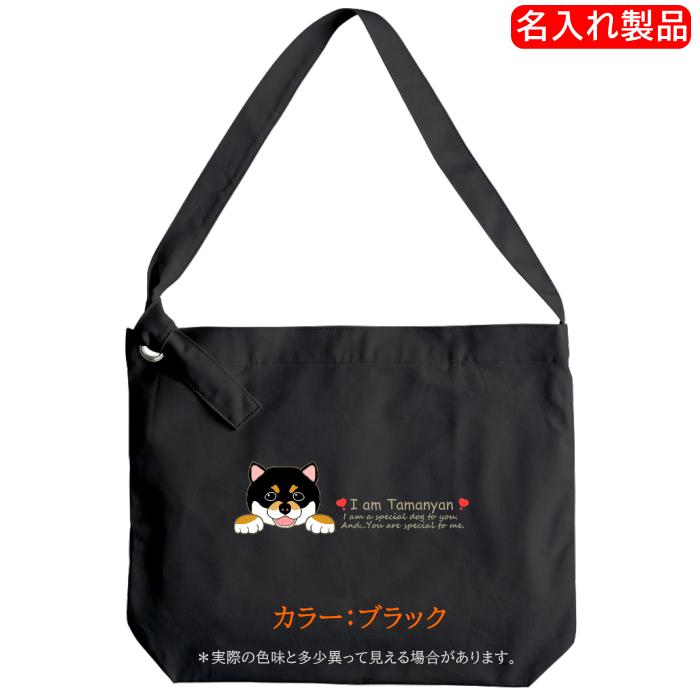 犬柄 柴犬柄 ショルダーバッグ 名入れ 柴犬B プレゼント 柴犬グッズ 黒