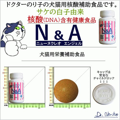N&A300 地天泰 ニュー ヌクレオエンジェル 300粒 ドクターのり子 犬猫 