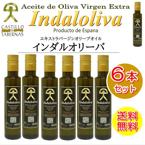 6本セット 最高級エキストラバージンオリーブオイル インダルオリーバ 250ml スペイン産 インダルオリーバ