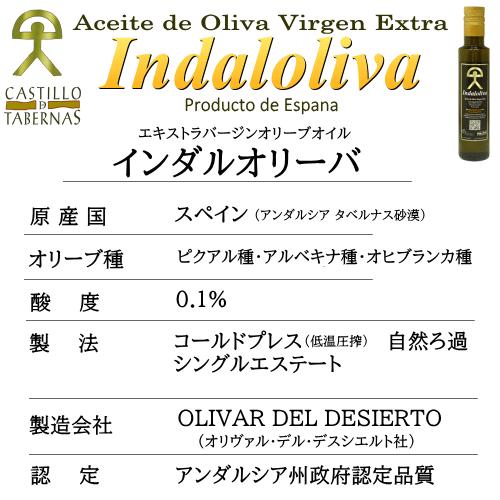 6本セット 最高級エキストラバージンオリーブオイル インダルオリーバ 250ml スペイン産 インダルオリーバ