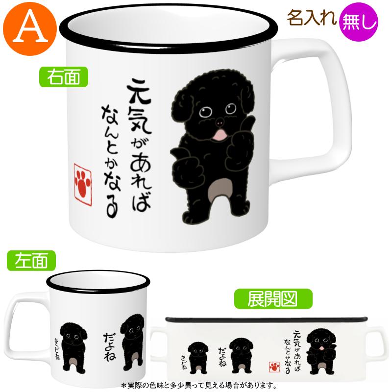 犬柄 マグカップ トイプードル柄 トイプードル プードルグッズ 名入れ