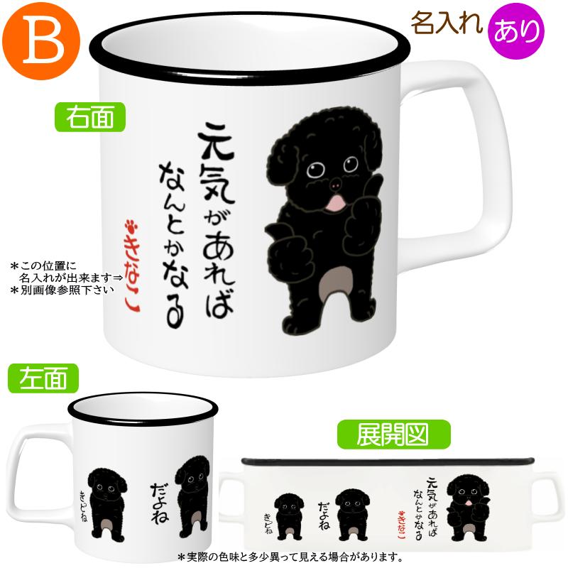 犬柄　マグカップ 犬柄 マグカップ トイプードル柄 トイプードル プードルグッズ 名入れ