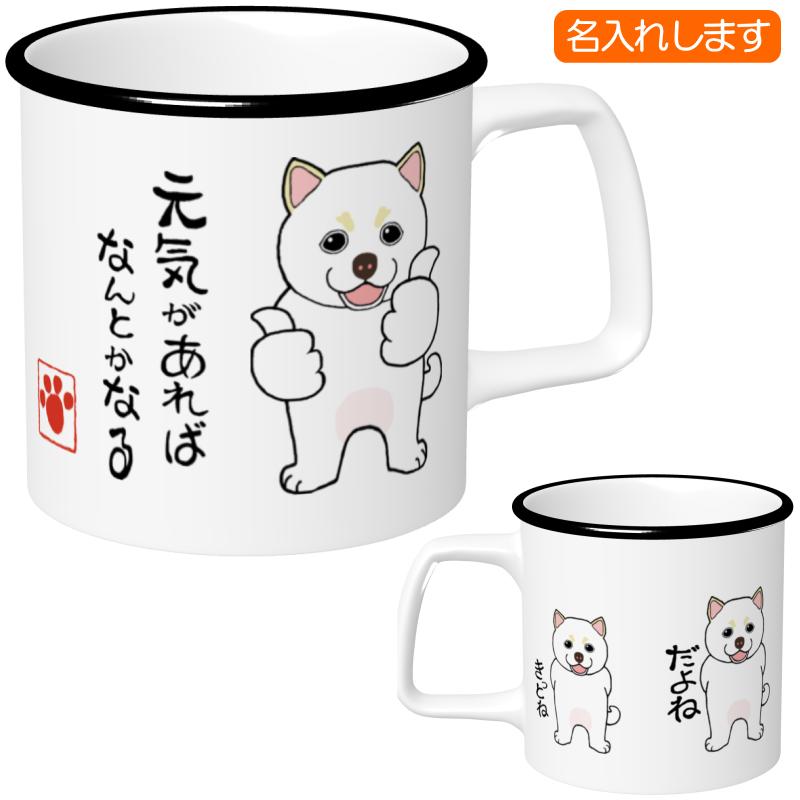 犬柄 マグカップ 白柴柄 柴犬 カップ 白柴グッズ 名入れマグカップ 犬