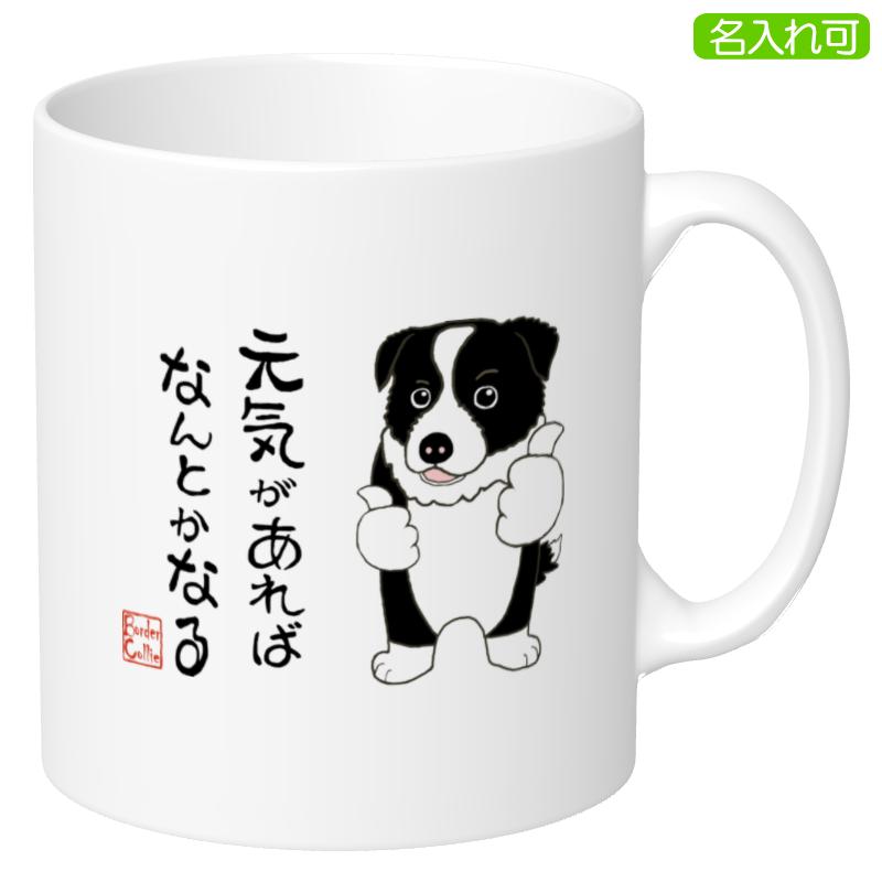 犬柄　マグカップ 犬柄 マグカップ ボーダーコリー柄 ボーダーコリーグッズ 名入れ可 犬