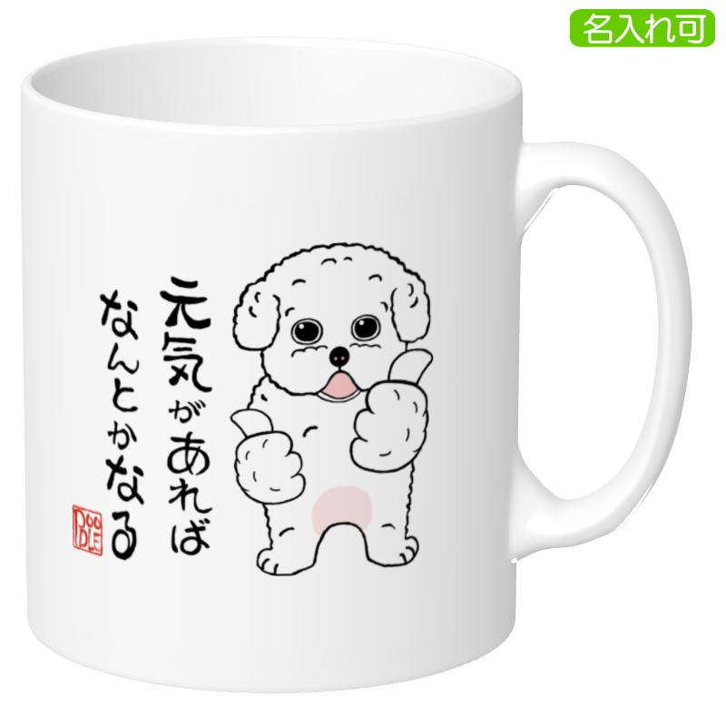 犬柄 マグカップ トイプードル柄 トイプードルグッズ プードル 名入れ