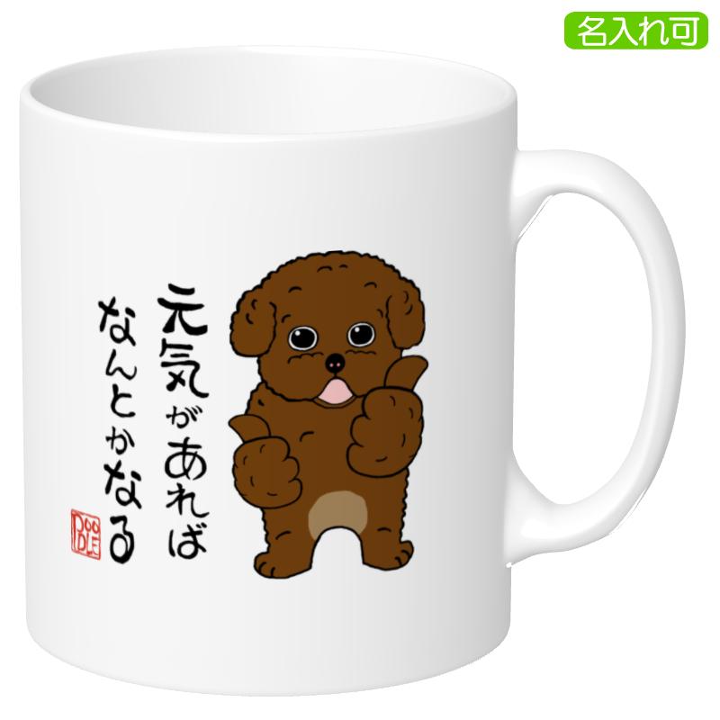 犬柄 マグカップ トイプードル柄 トイプードルグッズ プードル 名入れ