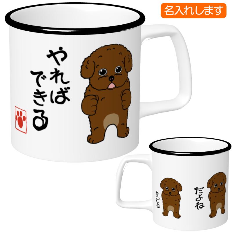 犬柄 マグカップ トイプードル柄 トイプードル プードルグッズ 名入れ